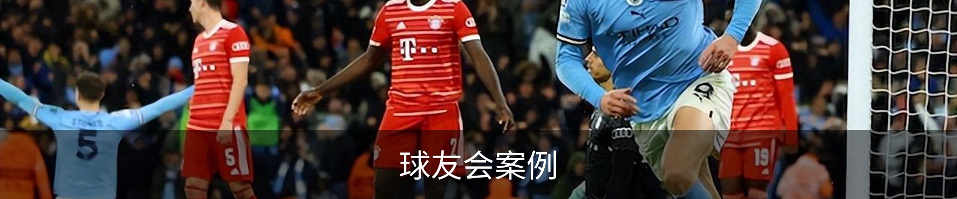 球友会案例