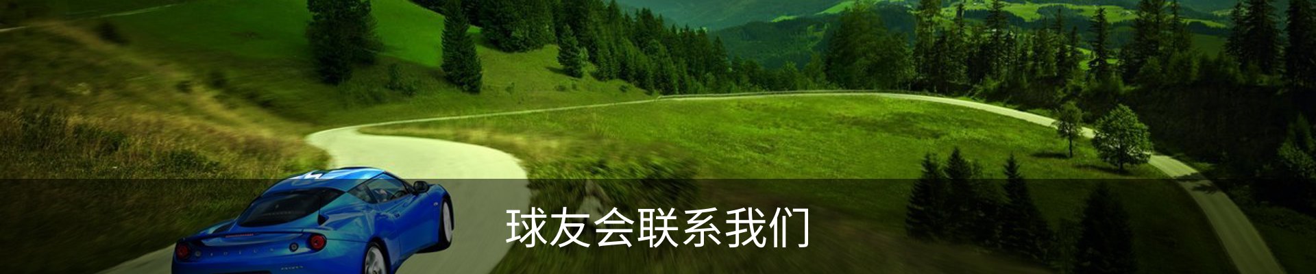 球友会联系我们
