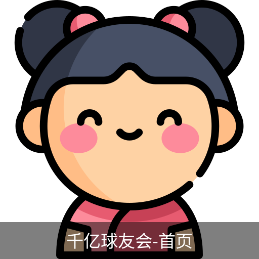 球友会